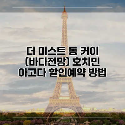 더 미스트 동 커이 (바다전망) 호치민 아고다 할인예약 방법