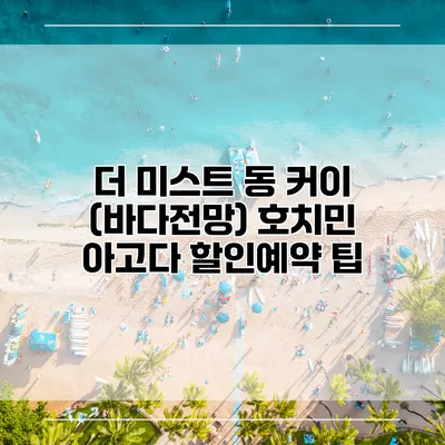 더 미스트 동 커이 (바다전망) 호치민 아고다 할인예약 팁