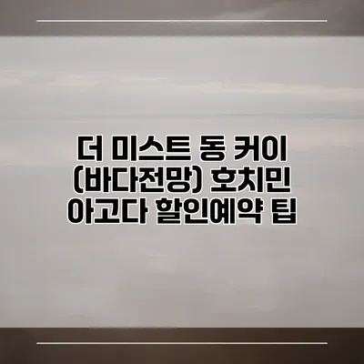 더 미스트 동 커이 (바다전망) 호치민 아고다 할인예약 팁