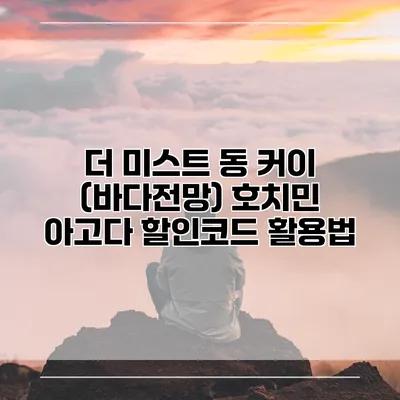 더 미스트 동 커이 (바다전망) 호치민 아고다 할인코드 활용법
