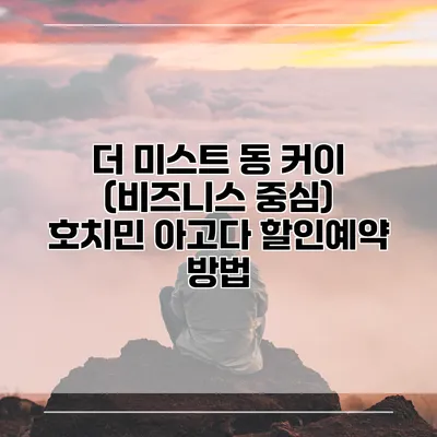 더 미스트 동 커이 (비즈니스 중심) 호치민 아고다 할인예약 방법