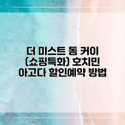 더 미스트 동 커이 (쇼핑특화) 호치민 아고다 할인예약 방법
