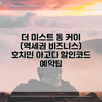 더 미스트 동 커이 (역세권 비즈니스) 호치민 아고다 할인코드 예약팁