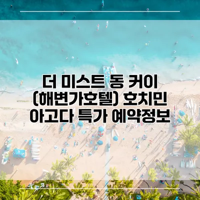 더 미스트 동 커이 (해변가호텔) 호치민 아고다 특가 예약정보