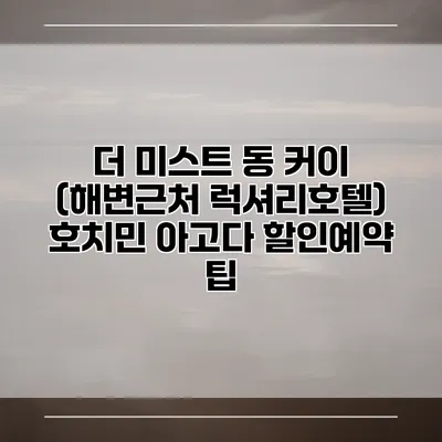 더 미스트 동 커이 (해변근처 럭셔리호텔) 호치민 아고다 할인예약 팁