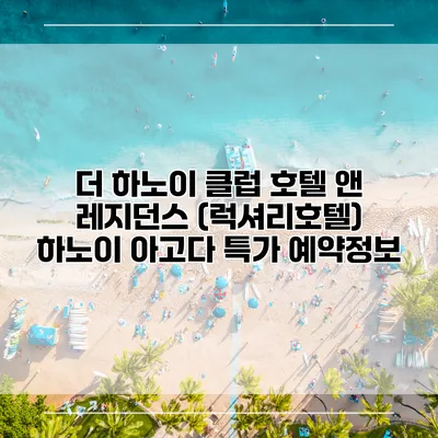 더 하노이 클럽 호텔 앤 레지던스 (럭셔리호텔) 하노이 아고다 특가 예약정보