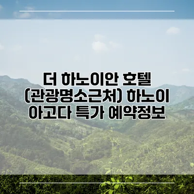 더 하노이안 호텔 (관광명소근처) 하노이 아고다 특가 예약정보