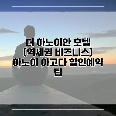 더 하노이안 호텔 (역세권 비즈니스) 하노이 아고다 할인예약 팁