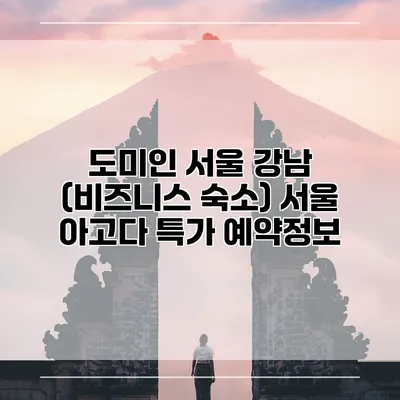 도미인 서울 강남 (비즈니스 숙소) 서울 아고다 특가 예약정보