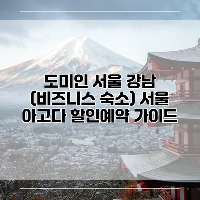 도미인 서울 강남 (비즈니스 숙소) 서울 아고다 할인예약 가이드