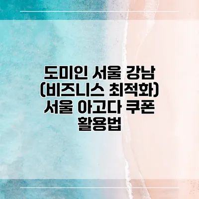 도미인 서울 강남 (비즈니스 최적화) 서울 아고다 쿠폰 활용법