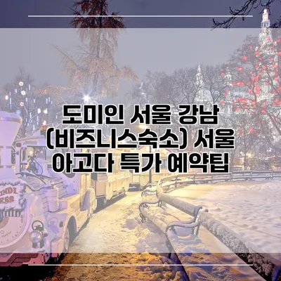 도미인 서울 강남 (비즈니스숙소) 서울 아고다 특가 예약팁