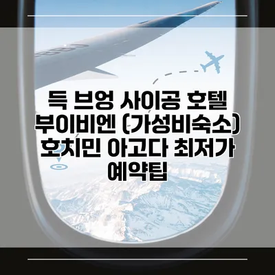 득 브엉 사이공 호텔 부이비엔 (가성비숙소) 호치민 아고다 최저가 예약팁
