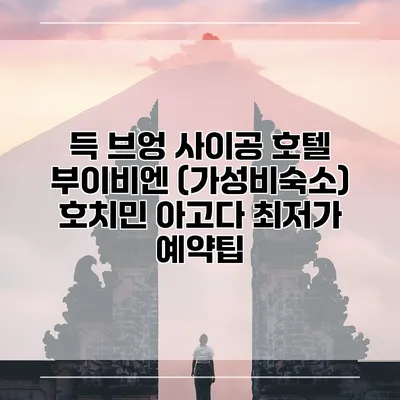 득 브엉 사이공 호텔 부이비엔 (가성비숙소) 호치민 아고다 최저가 예약팁