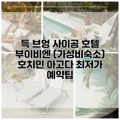득 브엉 사이공 호텔 부이비엔 (가성비숙소) 호치민 아고다 최저가 예약팁