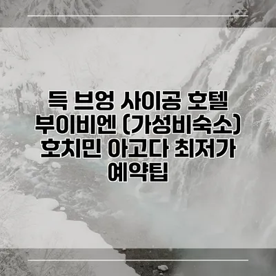 득 브엉 사이공 호텔 부이비엔 (가성비숙소) 호치민 아고다 최저가 예약팁