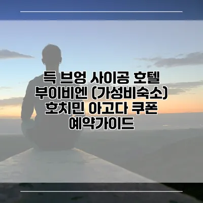 득 브엉 사이공 호텔 부이비엔 (가성비숙소) 호치민 아고다 쿠폰 예약가이드