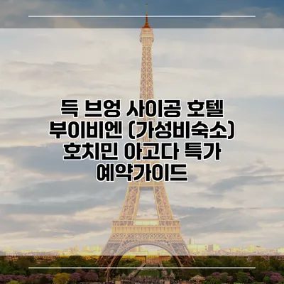 득 브엉 사이공 호텔 부이비엔 (가성비숙소) 호치민 아고다 특가 예약가이드