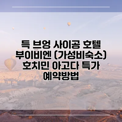 득 브엉 사이공 호텔 부이비엔 (가성비숙소) 호치민 아고다 특가 예약방법