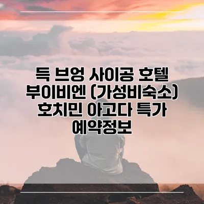 득 브엉 사이공 호텔 부이비엔 (가성비숙소) 호치민 아고다 특가 예약정보