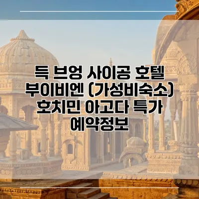 득 브엉 사이공 호텔 부이비엔 (가성비숙소) 호치민 아고다 특가 예약정보