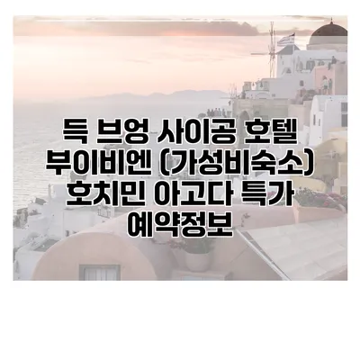득 브엉 사이공 호텔 부이비엔 (가성비숙소) 호치민 아고다 특가 예약정보