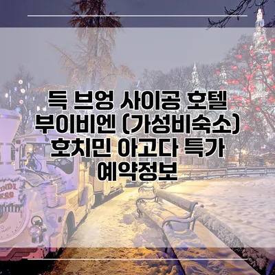 득 브엉 사이공 호텔 부이비엔 (가성비숙소) 호치민 아고다 특가 예약정보