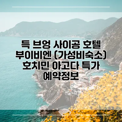 득 브엉 사이공 호텔 부이비엔 (가성비숙소) 호치민 아고다 특가 예약정보
