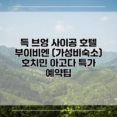 득 브엉 사이공 호텔 부이비엔 (가성비숙소) 호치민 아고다 특가 예약팁