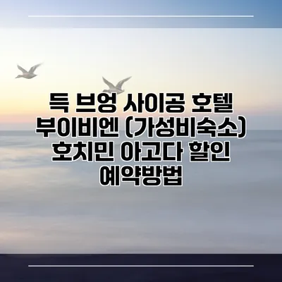득 브엉 사이공 호텔 부이비엔 (가성비숙소) 호치민 아고다 할인 예약방법