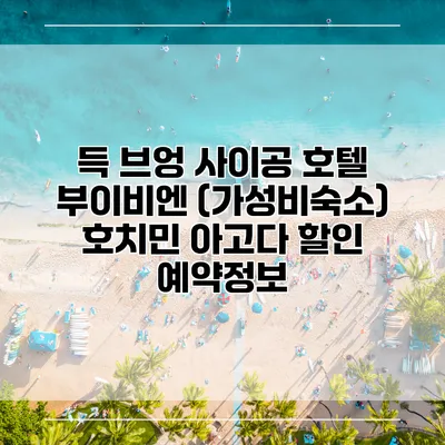 득 브엉 사이공 호텔 부이비엔 (가성비숙소) 호치민 아고다 할인 예약정보