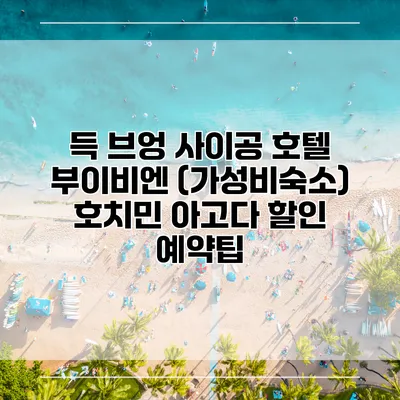 득 브엉 사이공 호텔 부이비엔 (가성비숙소) 호치민 아고다 할인 예약팁