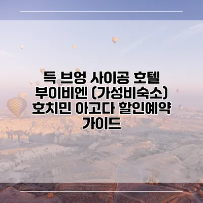득 브엉 사이공 호텔 부이비엔 (가성비숙소) 호치민 아고다 할인예약 가이드