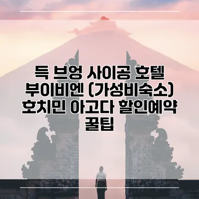 득 브엉 사이공 호텔 부이비엔 (가성비숙소) 호치민 아고다 할인예약 꿀팁