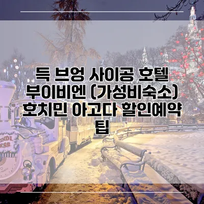 득 브엉 사이공 호텔 부이비엔 (가성비숙소) 호치민 아고다 할인예약 팁