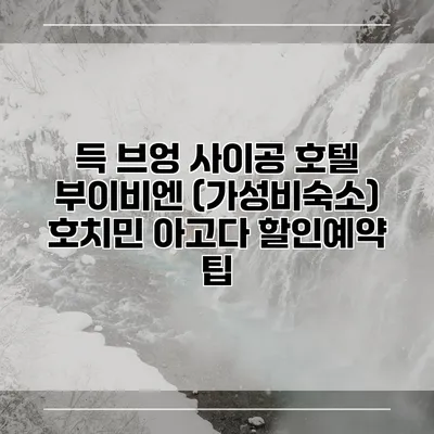 득 브엉 사이공 호텔 부이비엔 (가성비숙소) 호치민 아고다 할인예약 팁