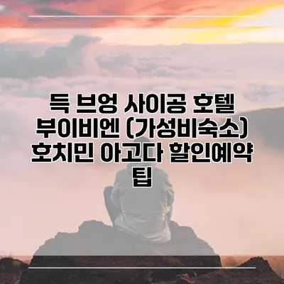 득 브엉 사이공 호텔 부이비엔 (가성비숙소) 호치민 아고다 할인예약 팁
