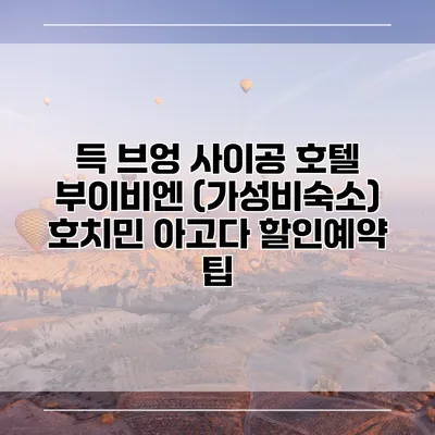 득 브엉 사이공 호텔 부이비엔 (가성비숙소) 호치민 아고다 할인예약 팁