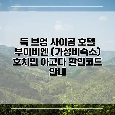 득 브엉 사이공 호텔 부이비엔 (가성비숙소) 호치민 아고다 할인코드 안내