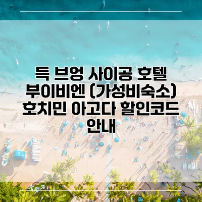 득 브엉 사이공 호텔 부이비엔 (가성비숙소) 호치민 아고다 할인코드 안내