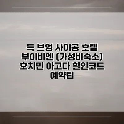 득 브엉 사이공 호텔 부이비엔 (가성비숙소) 호치민 아고다 할인코드 예약팁