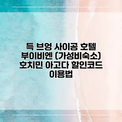 득 브엉 사이공 호텔 부이비엔 (가성비숙소) 호치민 아고다 할인코드 이용법