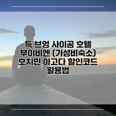 득 브엉 사이공 호텔 부이비엔 (가성비숙소) 호치민 아고다 할인코드 활용법