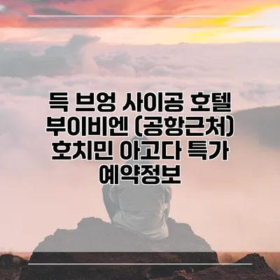 득 브엉 사이공 호텔 부이비엔 (공항근처) 호치민 아고다 특가 예약정보