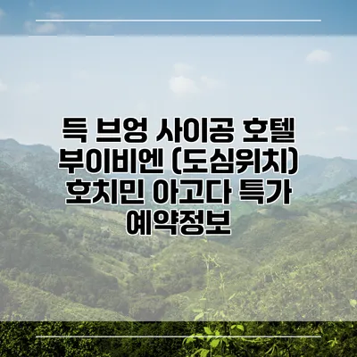 득 브엉 사이공 호텔 부이비엔 (도심위치) 호치민 아고다 특가 예약정보