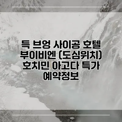 득 브엉 사이공 호텔 부이비엔 (도심위치) 호치민 아고다 특가 예약정보