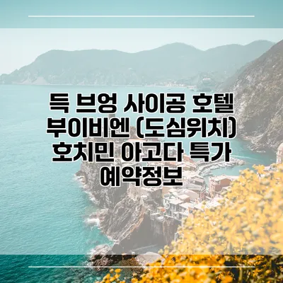 득 브엉 사이공 호텔 부이비엔 (도심위치) 호치민 아고다 특가 예약정보