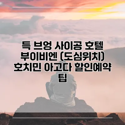 득 브엉 사이공 호텔 부이비엔 (도심위치) 호치민 아고다 할인예약 팁