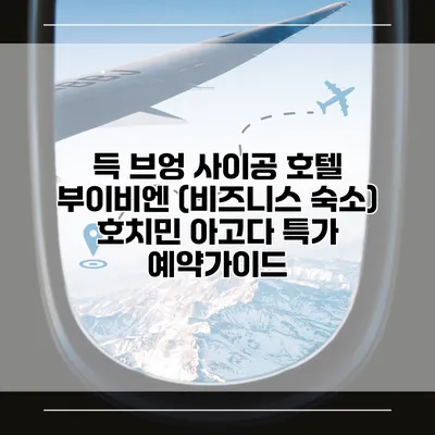 득 브엉 사이공 호텔 부이비엔 (비즈니스 숙소) 호치민 아고다 특가 예약가이드