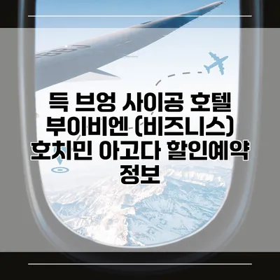 득 브엉 사이공 호텔 부이비엔 (비즈니스) 호치민 아고다 할인예약 정보